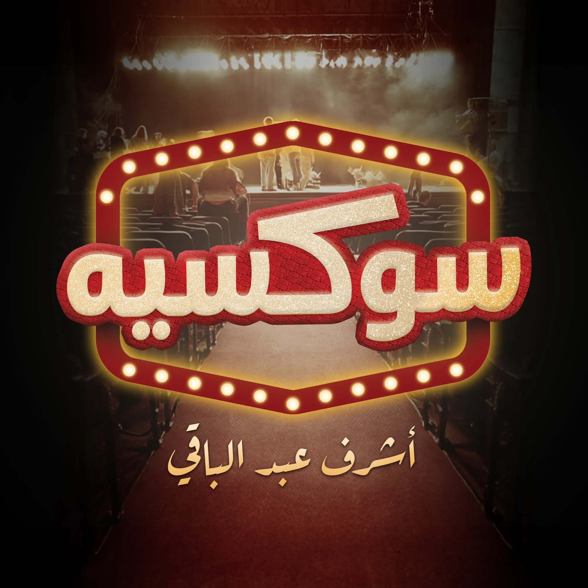سوكسيه