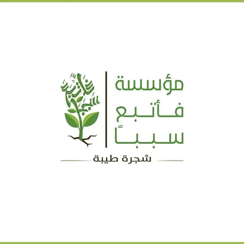 مؤسسة فأتبع سببًا - Pursuit of Goodness Foundation