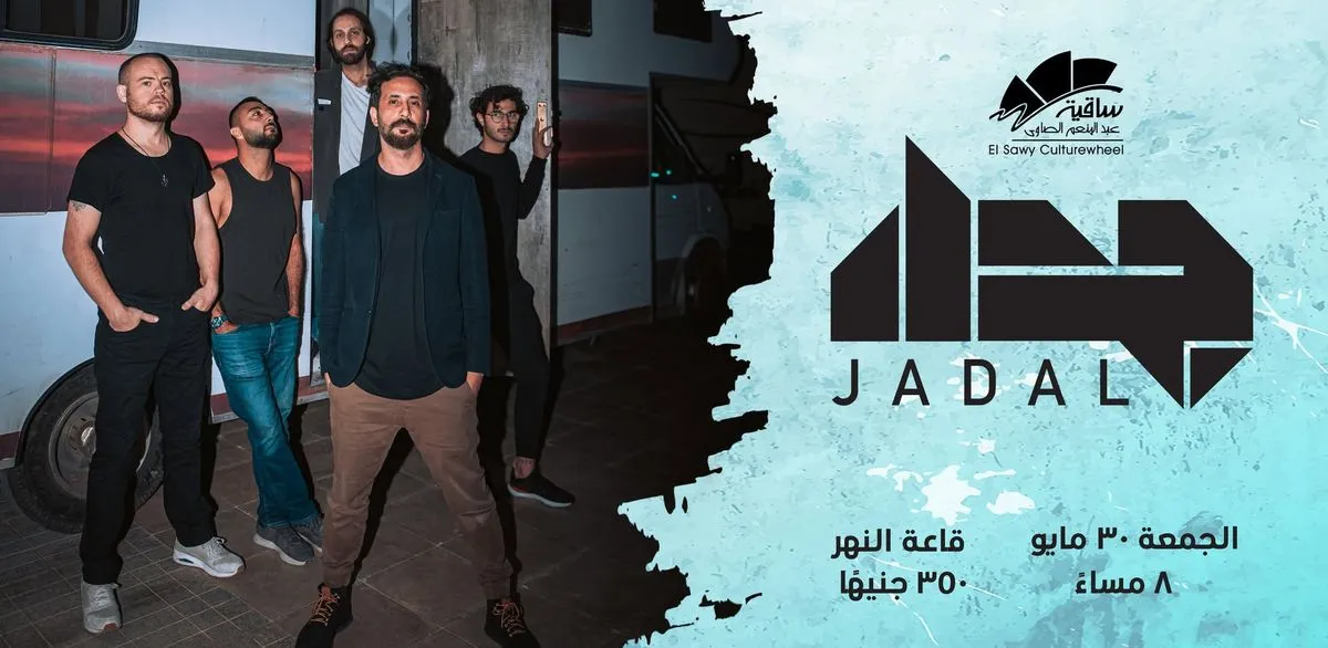 حفل جدل X الساقية | 30 مايو 2025
