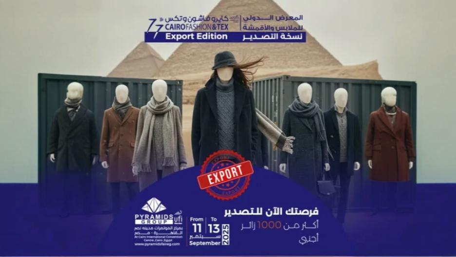 المعرض الدولي للملابس والاقمشه