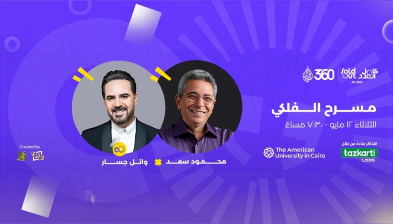 Wael Jassar Interview with Mahmoud Saad