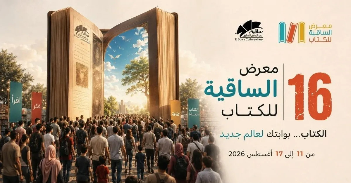 معرض الساقية للكتاب – الدورة السادسة عشرة